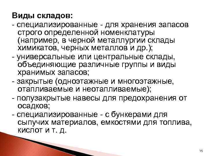 Виды складов: специализированные для хранения запасов строго определенной номенклатуры (например, в черной металлургии склады