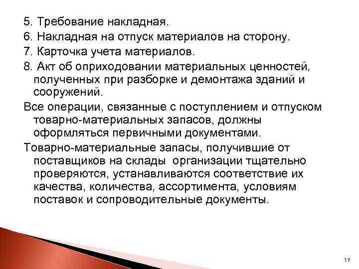 5. Требование накладная. 6. Накладная на отпуск материалов на сторону. 7. Карточка учета материалов.