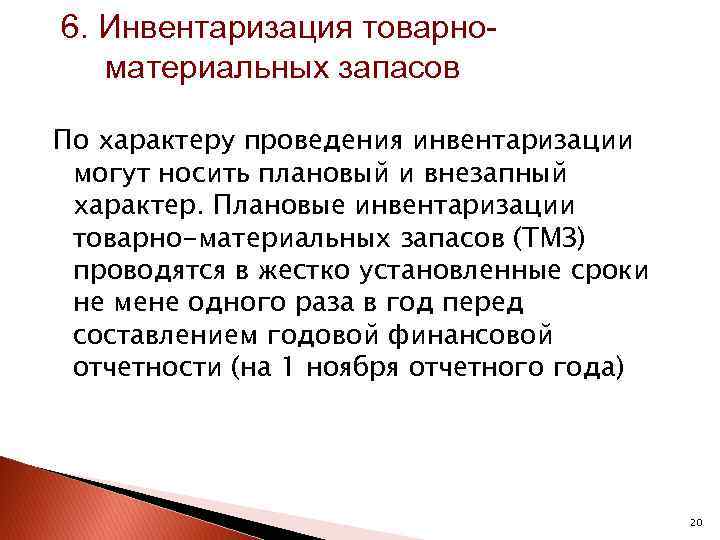  6. Инвентаризация товарно материальных запасов По характеру проведения инвентаризации могут носить плановый и