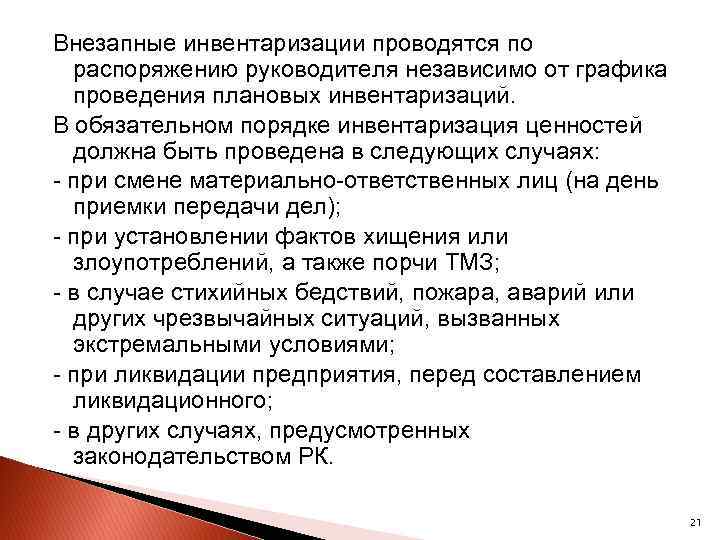 Внезапные инвентаризации проводятся по распоряжению руководителя независимо от графика проведения плановых инвентаризаций. В обязательном