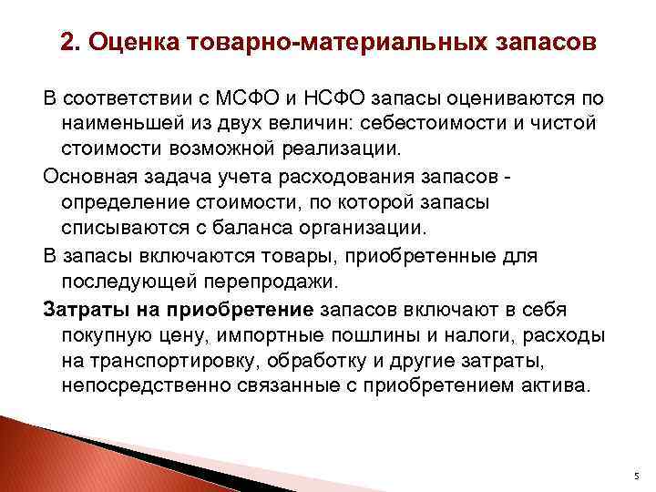 2. Оценка товарно-материальных запасов B соответствии c МСФО и НСФО запасы оцениваются по наименьшей