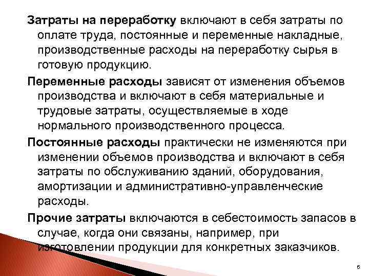 Затраты на переработку включают в себя затраты по оплате труда, постоянные и переменные накладные,