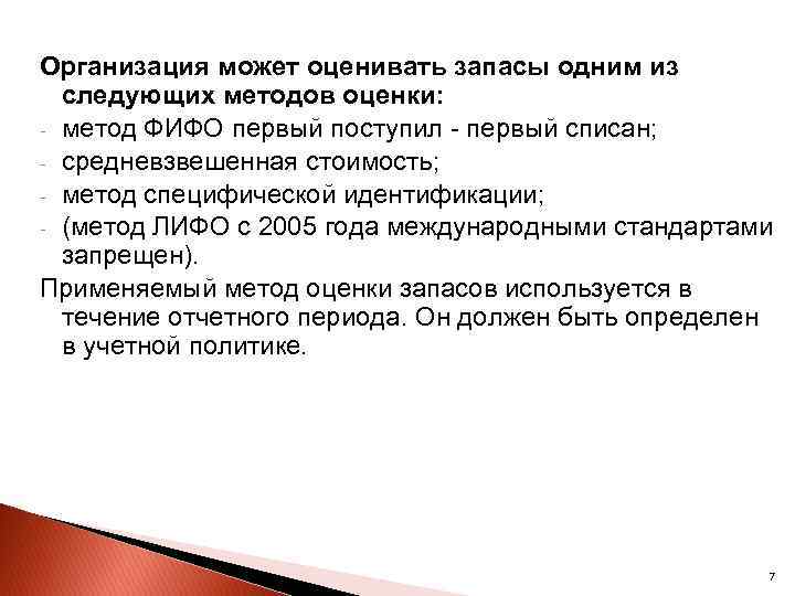 Организация может оценивать запасы одним из следующих методов оценки: метод ФИФО первый поступил первый