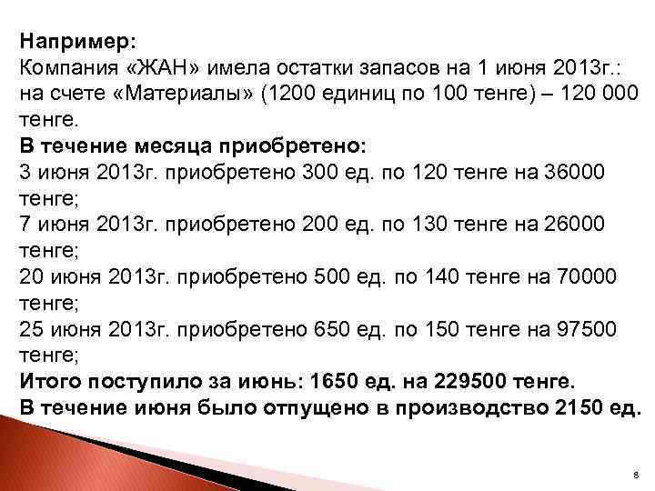 Например: Компания «ЖАН» имела остатки запасов на 1 июня 2013 г. : на счете