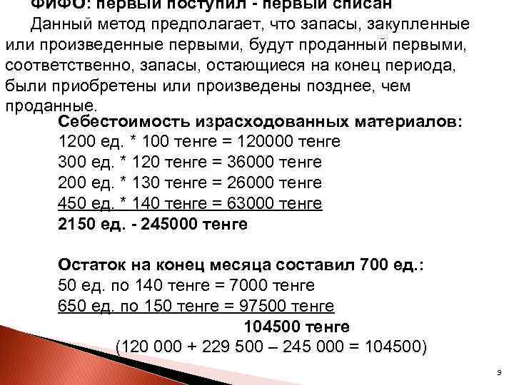 ФИФО: первый поступил - первый списан Данный метод предполагает, что запасы, закупленные или произведенные