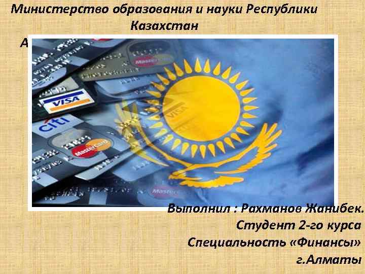 Министерство образования и науки Республики Казахстан Алматинский Технологический Университет Факультет: Экономики и Бизнеса Выполнил