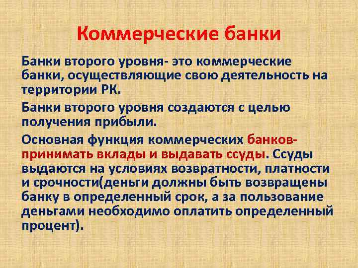Коммерческие банки Банки второго уровня- это коммерческие банки, осуществляющие свою деятельность на территории РК.