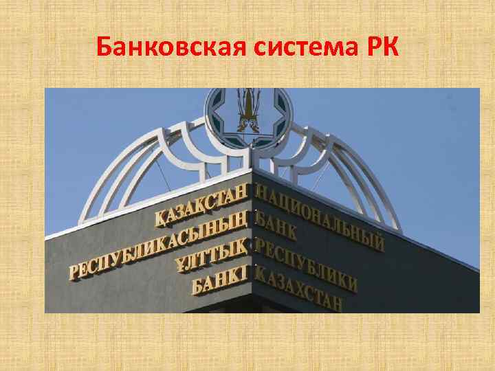 Банковская система РК 