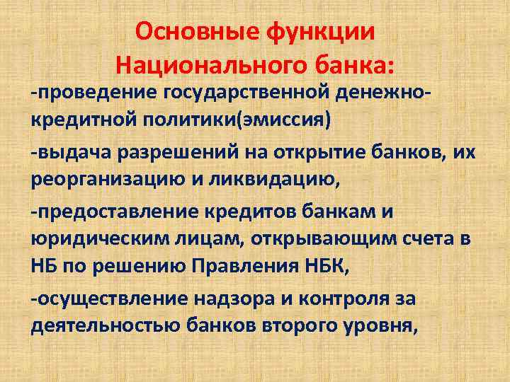 Основные функции Национального банка: -проведение государственной денежнокредитной политики(эмиссия) -выдача разрешений на открытие банков, их