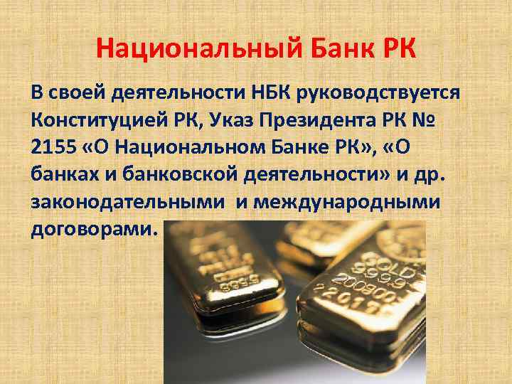 Национальный Банк РК В своей деятельности НБК руководствуется Конституцией РК, Указ Президента РК №