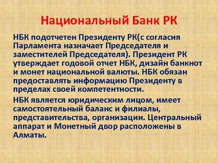 Национальный Банк РК НБК подотчетен Президенту РК(с согласия Парламента назначает Председателя и заместителей Председателя).
