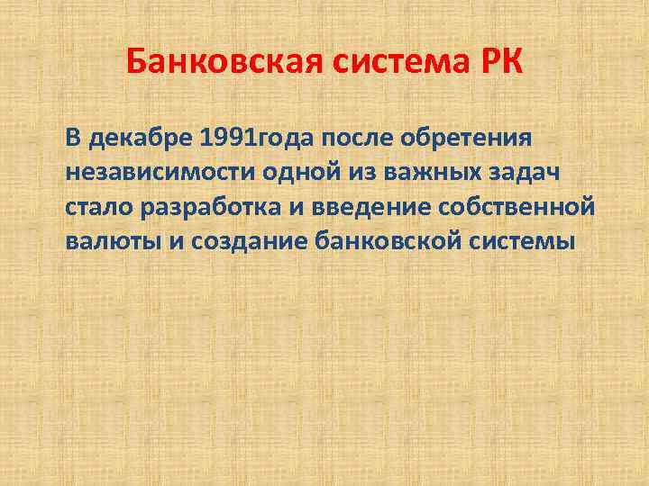 Банковская система РК В декабре 1991 года после обретения независимости одной из важных задач