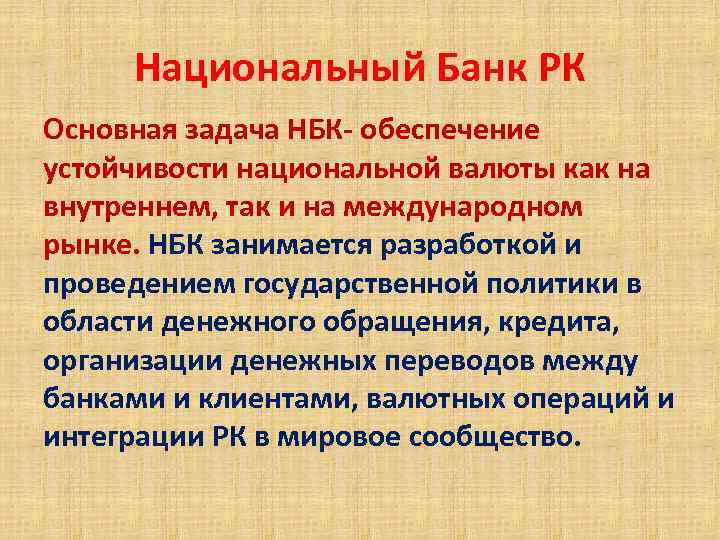 Национальный Банк РК Основная задача НБК- обеспечение устойчивости национальной валюты как на внутреннем, так