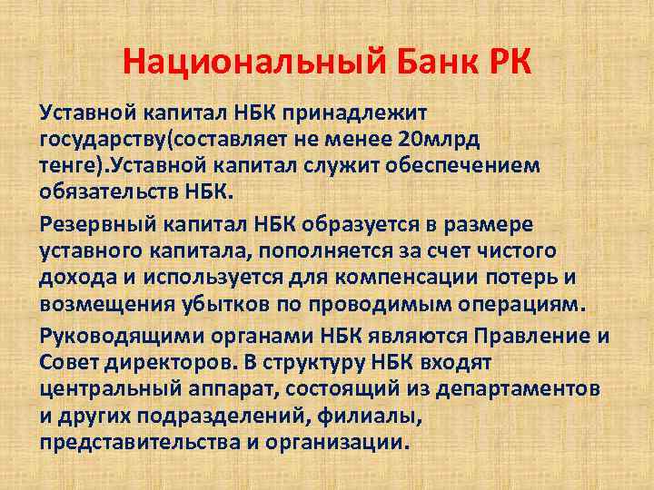 Национальный Банк РК Уставной капитал НБК принадлежит государству(составляет не менее 20 млрд тенге). Уставной