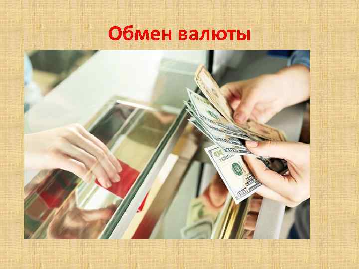 Обмен валюты 