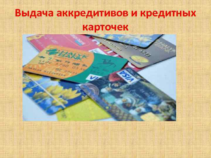 Выдача аккредитивов и кредитных карточек 
