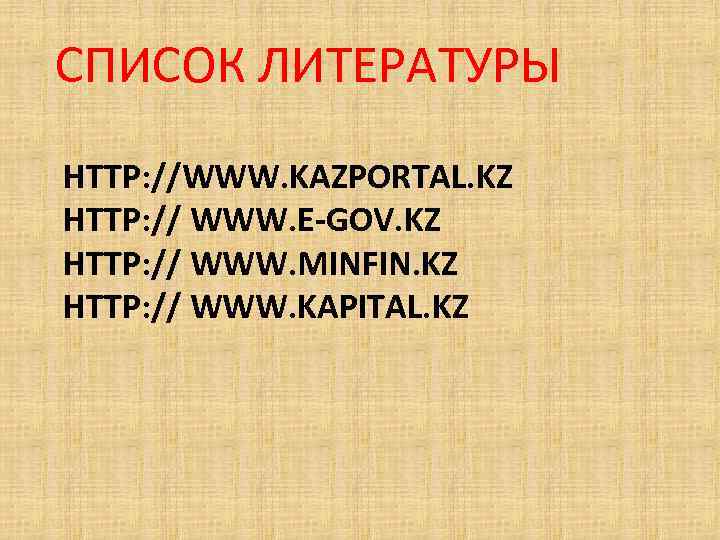 СПИСОК ЛИТЕРАТУРЫ HTTP: //WWW. KAZPORTAL. KZ HTTP: // WWW. E-GOV. KZ HTTP: // WWW.