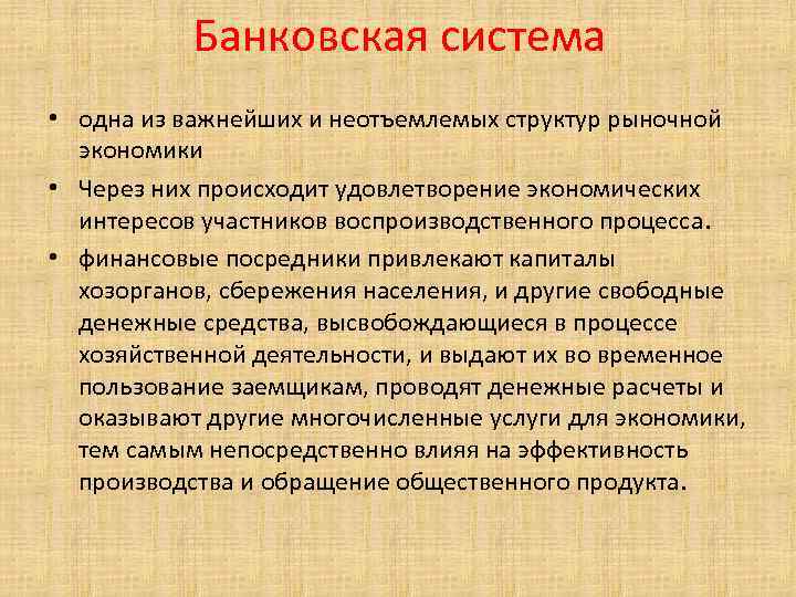 Банковская система • одна из важнейших и неотъемлемых структур рыночной экономики • Через них