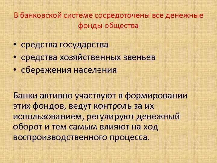 В банковской системе сосредоточены все денежные фонды общества • средства государства • средства хозяйственных