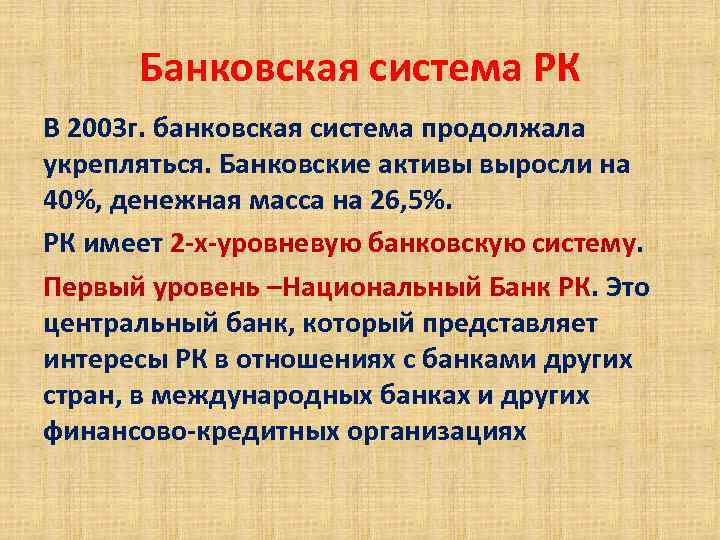 Банковская система РК В 2003 г. банковская система продолжала укрепляться. Банковские активы выросли на