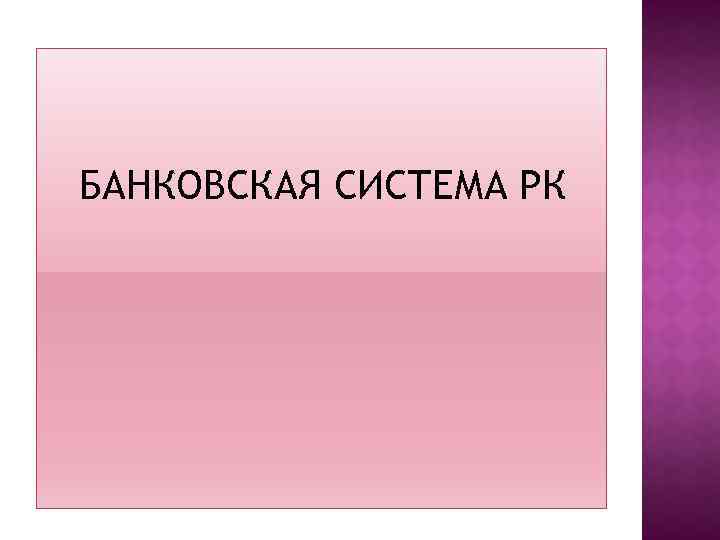 БАНКОВСКАЯ СИСТЕМА РК 