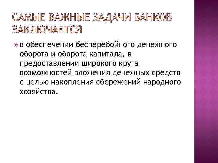  в обеспечении бесперебойного денежного оборота и оборота капитала, в предоставлении широкого круга возможностей