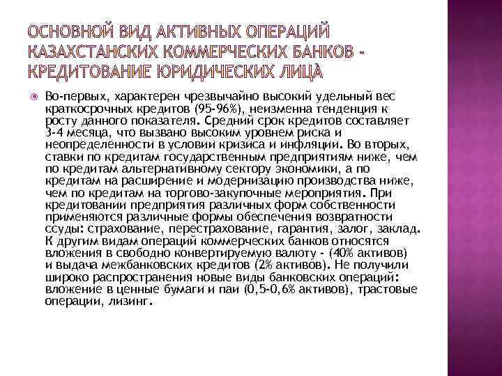  Во-первых, характерен чрезвычайно высокий удельный вес краткосрочных кредитов (95 -96%), неизменна тенденция к