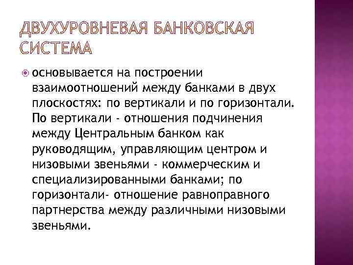  основывается на построении взаимоотношений между банками в двух плоскостях: по вертикали и по