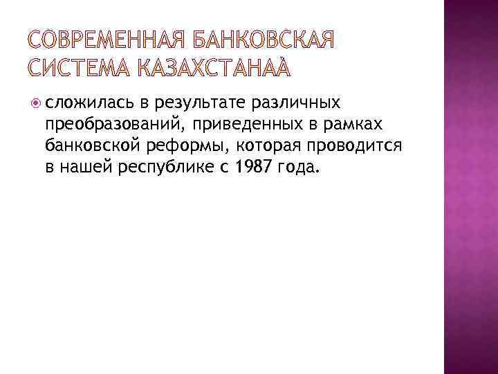  сложилась в результате различных преобразований, приведенных в рамках банковской реформы, которая проводится в