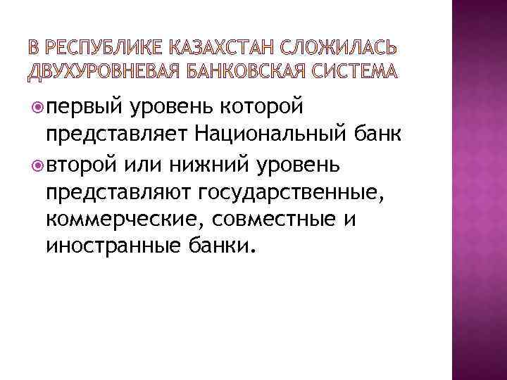  первый уровень которой представляет Национальный банк второй или нижний уровень представляют государственные, коммерческие,