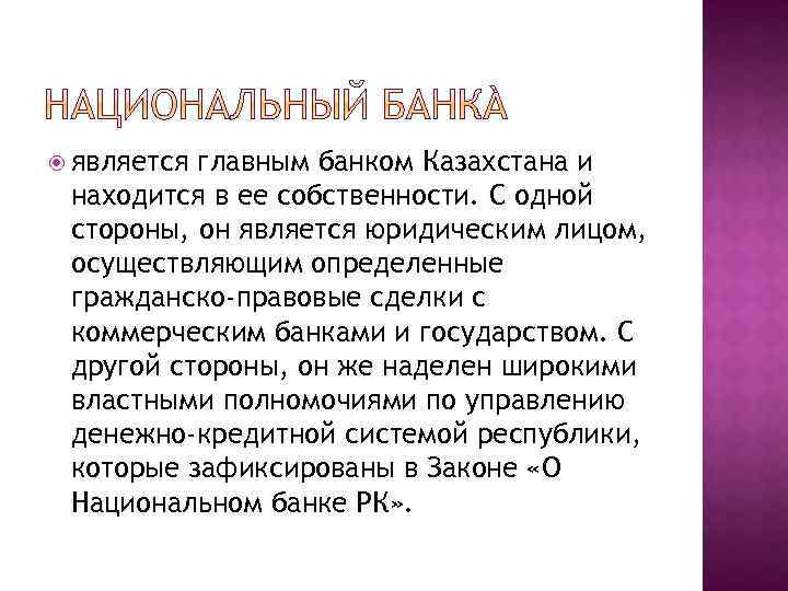  является главным банком Казахстана и находится в ее собственности. С одной стороны, он