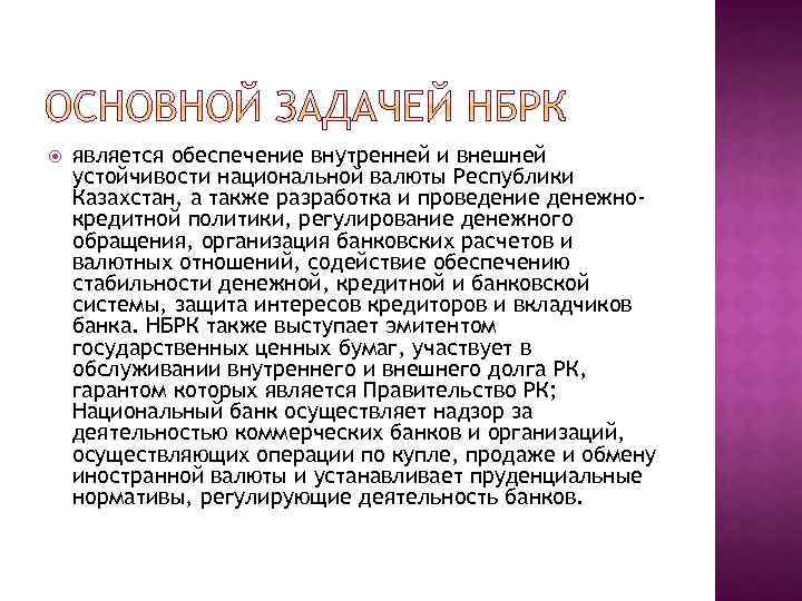  является обеспечение внутренней и внешней устойчивости национальной валюты Республики Казахстан, а также разработка