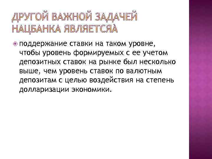  поддержание ставки на таком уровне, чтобы уровень формируемых с ее учетом депозитных ставок