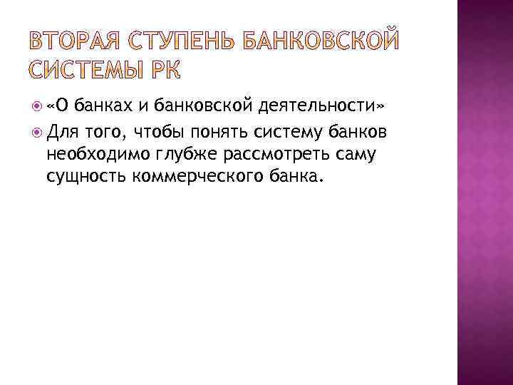  «О банках и банковской деятельности» Для того, чтобы понять систему банков необходимо глубже