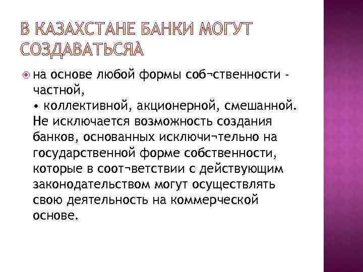  на основе любой формы соб¬ственности частной, • коллективной, акционерной, смешанной. Не исключается возможность