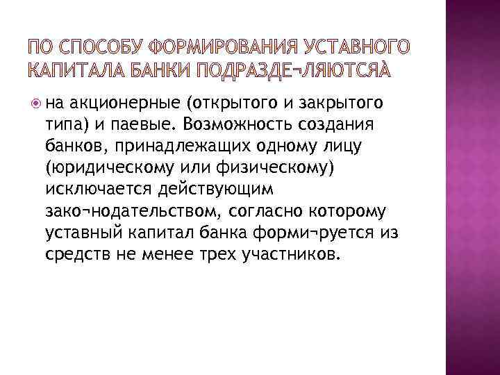  на акционерные (открытого и закрытого типа) и паевые. Возможность создания банков, принадлежащих одному