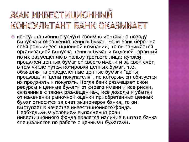  консультационные услуги своим клиентам по поводу выпуска и обращения ценных бумаг. Если банк