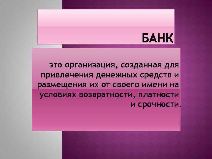 это организация, созданная для привлечения денежных средств и размещения их от своего имени на