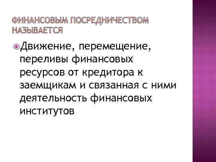  Движение, перемещение, переливы финансовых ресурсов от кредитора к заемщикам и связанная с ними