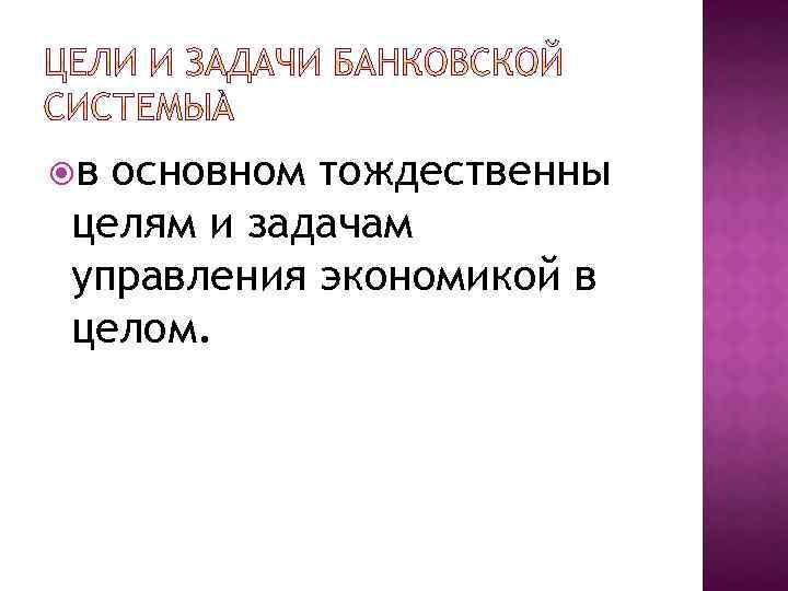  в основном тождественны целям и задачам управления экономикой в целом. 