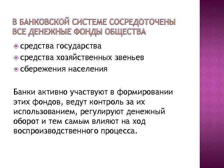  средства государства средства хозяйственных звеньев сбережения населения Банки активно участвуют в формировании этих