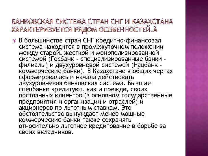  В большинстве стран СНГ кредитно-финансовая система находится в промежуточном положении между старой, жесткой