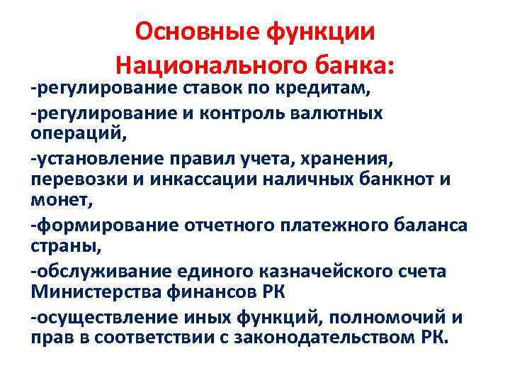 Основные функции Национального банка: -регулирование ставок по кредитам, -регулирование и контроль валютных операций, -установление