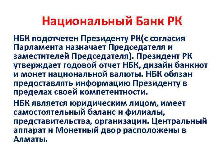 Национальный Банк РК НБК подотчетен Президенту РК(с согласия Парламента назначает Председателя и заместителей Председателя).