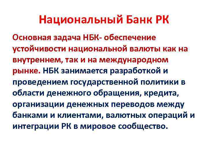 Национальный Банк РК Основная задача НБК- обеспечение устойчивости национальной валюты как на внутреннем, так