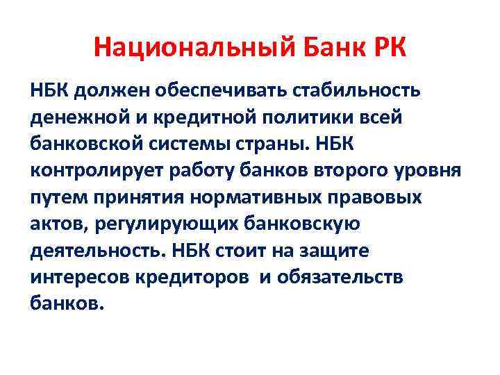 Национальный Банк РК НБК должен обеспечивать стабильность денежной и кредитной политики всей банковской системы