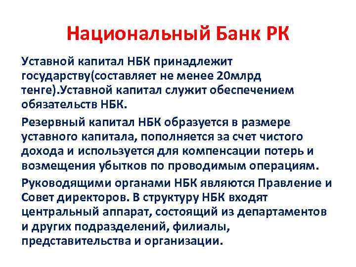 Национальный Банк РК Уставной капитал НБК принадлежит государству(составляет не менее 20 млрд тенге). Уставной