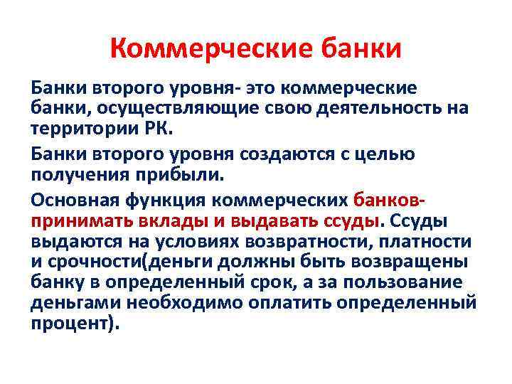 Коммерческие банки Банки второго уровня- это коммерческие банки, осуществляющие свою деятельность на территории РК.