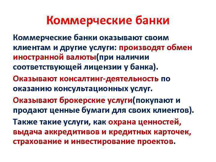 Коммерческие банки оказывают своим клиентам и другие услуги: производят обмен иностранной валюты(при наличии соответствующей