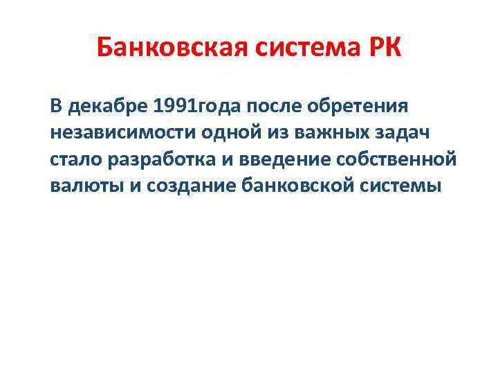 Банковская система РК В декабре 1991 года после обретения независимости одной из важных задач